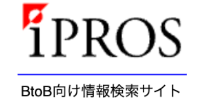 イプロス BtoB向け情報検索サイト
