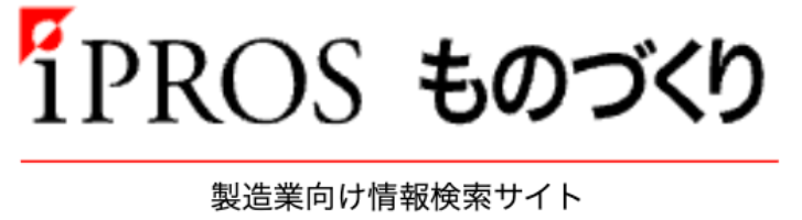 イプロスものづくり 製造業向け情報検索サイト